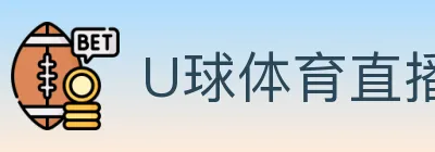 U球体育直播 logo